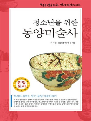cover image of 동양미술사